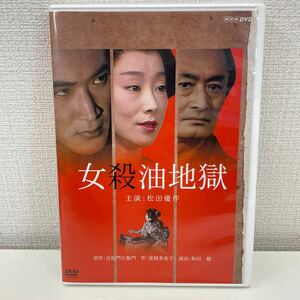 【1円スタート】 NHKDVD 女殺油地獄 松田優作 小川知子 山崎努 他