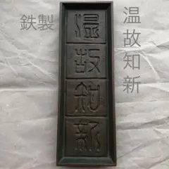 中国古典  文鎮  筆置き  ペン入れ  記念品