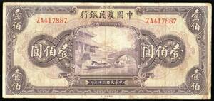 中国 中国農民銀行 壹百圓(100円紙幣) 民國30年(1941年) 179mm×82mm ＜ZA417887＞