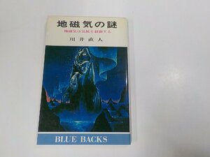 16V1604◆地磁気の謎 地磁気は気候を制御する 川井直人 講談社☆