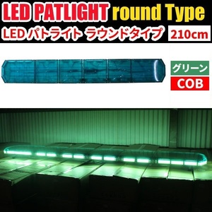 【全長210cm・在庫あり】LED 回転灯 大型ラウンドタイプ【グリーン】緑色 緑 高照度COBチップ 道路運送車 大型トレーラー