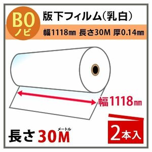 インクジェットロール　版下フィルム(乳白)　幅1118mm(B0ノビ)×長さ30m　厚0.14mm　2本入 (代引不可)