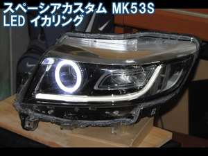スペーシアカスタム MK53S LED イカリング エンジェルアイ　 デイライト