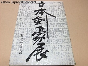 日本剣豪展/日本武道学会/近世剣術の流祖・塚原卜伝・伊藤一刀斎景久・柳生新陰流・二刀流・示現流・馬庭念流・北辰一刀流・神道無念流