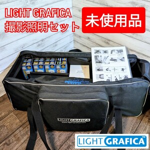 【未使用品】LIGHT GRAFICA 撮影照明セット