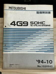 ◆(40321)三菱　4G9 SOHC 16 VALVE ENGINE　整備解説書 FTO　