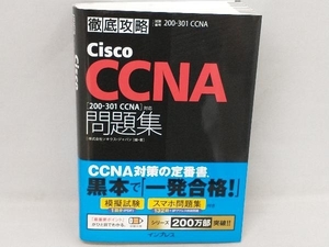 徹底攻略Cisco CCNA問題集 ソキウス・ジャパン