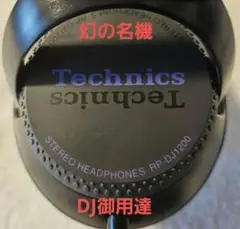 ★TECHNICS テクニクス RP-DJ1200 ヘッドホン+おまけ付 美品★