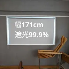 ロールスクリーン　遮光99.9% 白　幅171cm