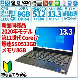 超美品超高速! 13.3型 第11世代 Corei5-1135G7/SSD512GB/メモリ8GB/2020年 FUJITSU 富士通 FMV ノートパソコン CH90/E3 未使用 F-270