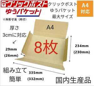 ゆうパケット最大サイズ！ ゆうパケットに最適なA4ダンボール箱 8枚セット