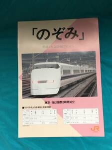 BK775c●【チラシ】 「のぞみ 平成4年3月14日デビュー」 新幹線 JR東海 普通運賃・指定席特急料金表