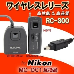 【送料無料】 Nikon用 RC-300 ワイヤレスレリーズ MC-DC1 互換品