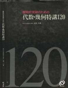 [A11578080]難関校突破のための代数・幾何特講120 [単行本] 本部均