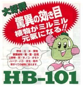 ■HB101　5リットル　天然植物活力液　送料無料