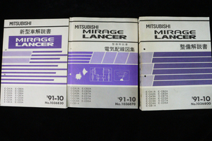 MITSUBISHI 三菱 ミラージュ・ランサー 新型車取扱説明書 整備解説書 電気配線図集 整備解説書 91-10 3冊セット No.1036830 004IFEIK67