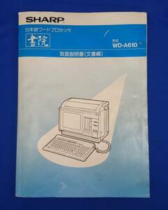 SHARP(シャープ) 日本語ワードプロセッサ書院 WD-A610用 取扱説明書(文書編) 全434ページ