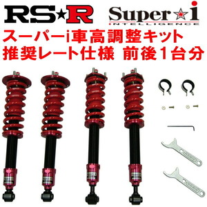 RSR Super-i 推奨レート 車高調 RC1オデッセイアブソルートEXホンダセンシング 2017/11～