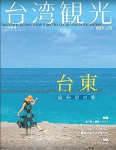 260/地図 旅行ガイド/大型本/台湾/2022 台湾観光 No.625/台東タイトン 東海岸の旅/緑島/夏のフルーツデザート/台北 レトロスタイル