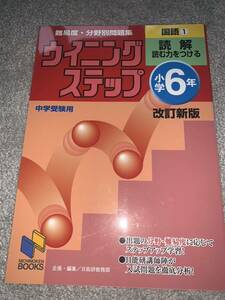 ウイニング ステップ 日能研 国語1 問題集 小学6年 読解 読む力をつける 中学受験用