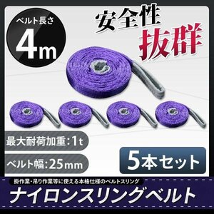 【送料無料】1t 4m ナイロンスリングベルト4ｍ×1000kg×25mm ★荷揚げ 吊り上げ 吊り下げ 玉掛け運搬に!◆5本セット◆