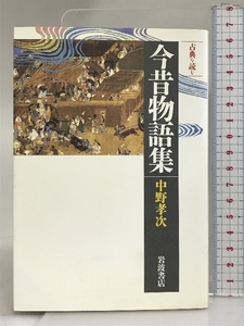 今昔物語集 (同時代ライブラリー 262 古典を読む) 岩波書店 中野 孝次