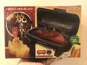 ★☆★【焼きいも・焼きとうもろこし】焼き芋メーカー《黒色・ブラック》【新品・未開封・未使用】★☆★