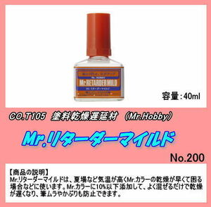 COL-51396 塗装補助剤　T105/リターダーマイルド　（グンゼ）