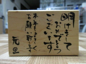 こどものかお　年賀　正月　スタンプ　中古