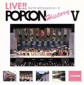 ＬＩＶＥ！！ＰＯＰＣＯＮ　ＨＩＳＴＯＲＹ　V／（オムニバス）,クリスタルキング,金子裕則,カリビアン・レヴュー,トゥインクル,風雅,福沢