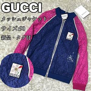 新品・タグ付★ GUCCI （グッチ）バイカラーメッシュジャケット★キッズ★90cm