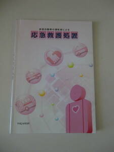 超レア品★旅客自動車の運転者による応急救護処置　全日本指定自動車教習所協会連合会