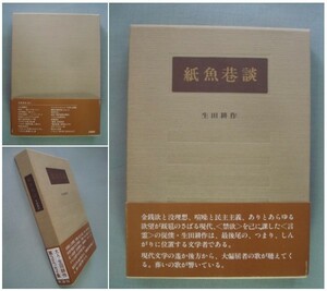 「紙魚巷談」生田耕作 帯付き/上田秋成/永井荷風/瀧口修造/グラディヴァ/バタイユ/マンディアルグ/バルチュス/ロートレアモン [送料185円]