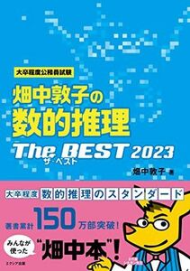 [A12120340]畑中敦子の数的推理ザ・ベスト2023 畑中 敦子