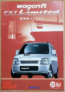 SUZUKI　スズキ　ワゴンR　FX-T Limited 特別仕様車　愛知県バージョン　1999年2月　カタログ