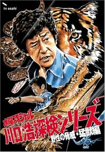 水曜スペシャル「川口浩 探検シリーズ」 川口浩探検隊~野性の脅威・猛獣編~(中古品)