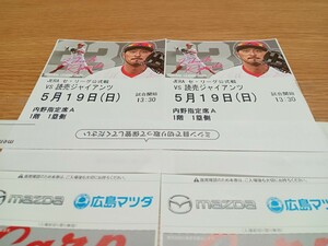 5月19日（日）広島VS巨人　内野指定席A１塁側　２枚