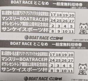 【送料63円】 常滑競艇 ボートレース常滑　無料入場券2枚セット