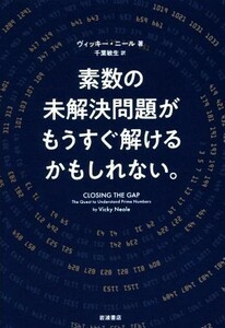 素数の未解決問題がもうすぐ解けるかもしれない。／ヴィッキー・ニール(著者),千葉敏生(訳者)