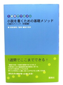 小説を書くための基礎メソッド : 1週間でマスター : 小説のメソッド〈初級編〉/奈良裕明 著 ; 編集の学校 監修/雷鳥社