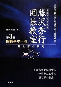 囲碁基本手筋 筋と形の研究 伝説の名誉棋聖　藤沢秀行囲碁教室３／藤沢秀行【著】