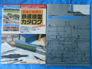 日本と世界の鉄道模型カタログ1994年成美堂＋カトー鉄道模型カタログ＋Nゲージカタログ＋とれいんTRAIN5冊113,286,287,312,335　