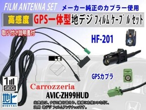 新品 高感度 GPS一体型コードセットRG13C/カロッツェリアHF201◆AVIC-ZH99HUD