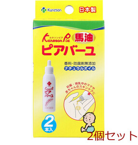 カネソン ピアバーユ 25mLX2本入 2個セット