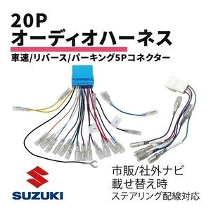 エブリイ DA17V スズキ オーディオハーネス 20P 車速 リバース パーキング 5P コネクター 変換 ナビ 配線 ステアリング 対応 waA4S3