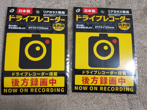 ★送料安！【2点セット ドライブレコーダー ステッカー 搭載 後方録画中 ガラス面専用 貼り直しOK】マーク シールタイプ 危険運転 日本製