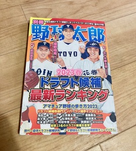 ★即決★送料111円～★ 別冊野球太郎 2023春ドラフト候補最新ランキング 細野晴希 進藤勇也 常廣羽也斗 西舘勇陽 度会隆輝 前田悠伍