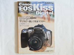 Canon EOS Digital ファーストブック インプレス Kiss Digitalを全面サポート！ プロカメラマンの目で実力診断！ EOS Kiss Digital徹底解剖