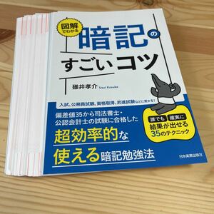 ★中古★新書★【裁断済】★図解でわかる★暗記のすごいコツ★誰でも確実に結果が出せる35のテクニック★定価１５４０円★