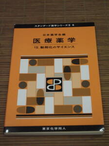 スタンダード薬学シリーズⅡ6　医療薬学 Ⅶ.製剤化のサイエンス　東京化学同人 2017年